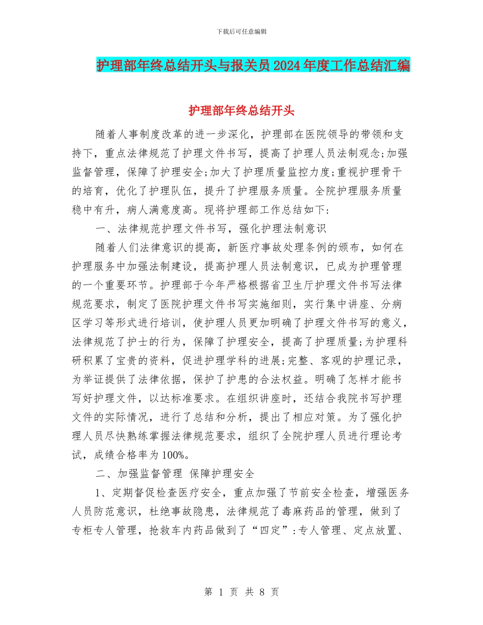 护理部年终总结开头与报关员2024年度工作总结汇编_第1页