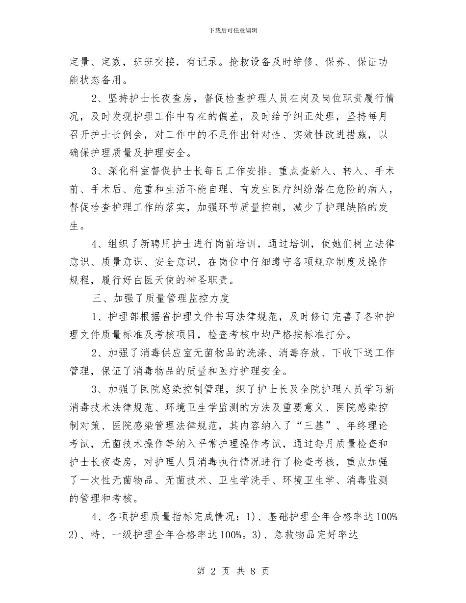 护理部年终总结开头与报关员2024年度工作总结汇编_第2页