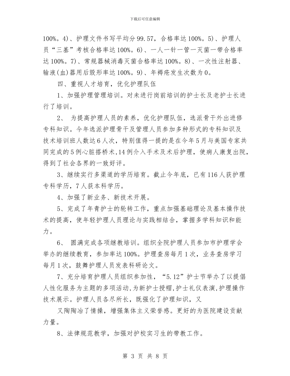 护理部年终总结开头与报关员2024年度工作总结汇编_第3页