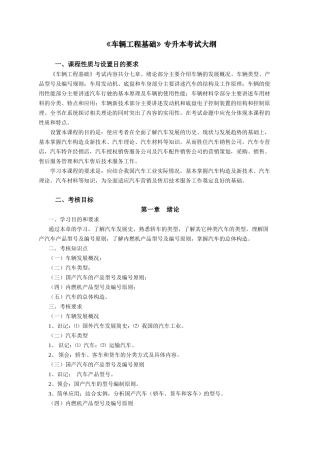 《车辆工程基础》自学考试大纲