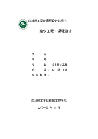 给水工程2课程设计计算说明书