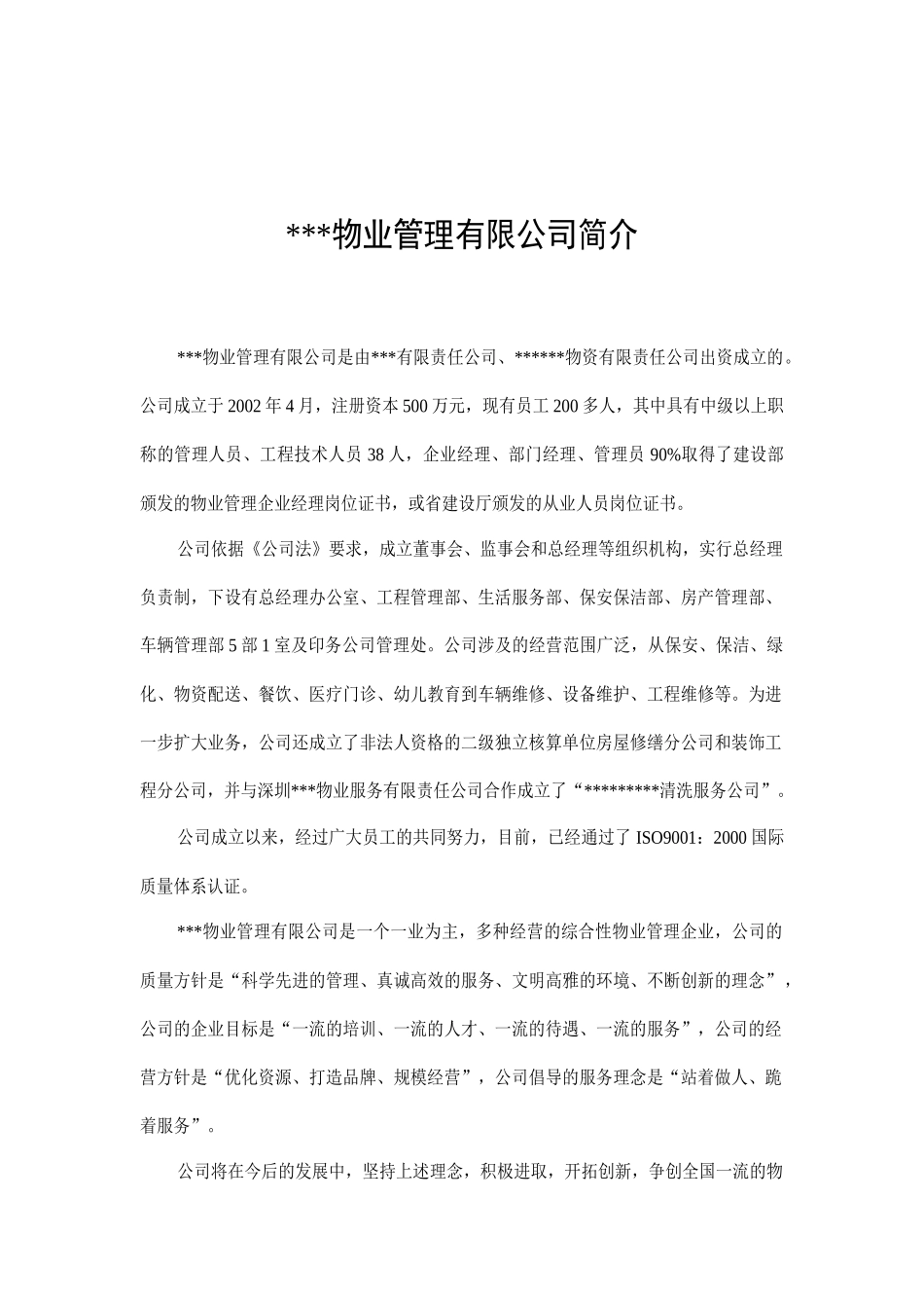 某物业管理有限公司简介_第1页