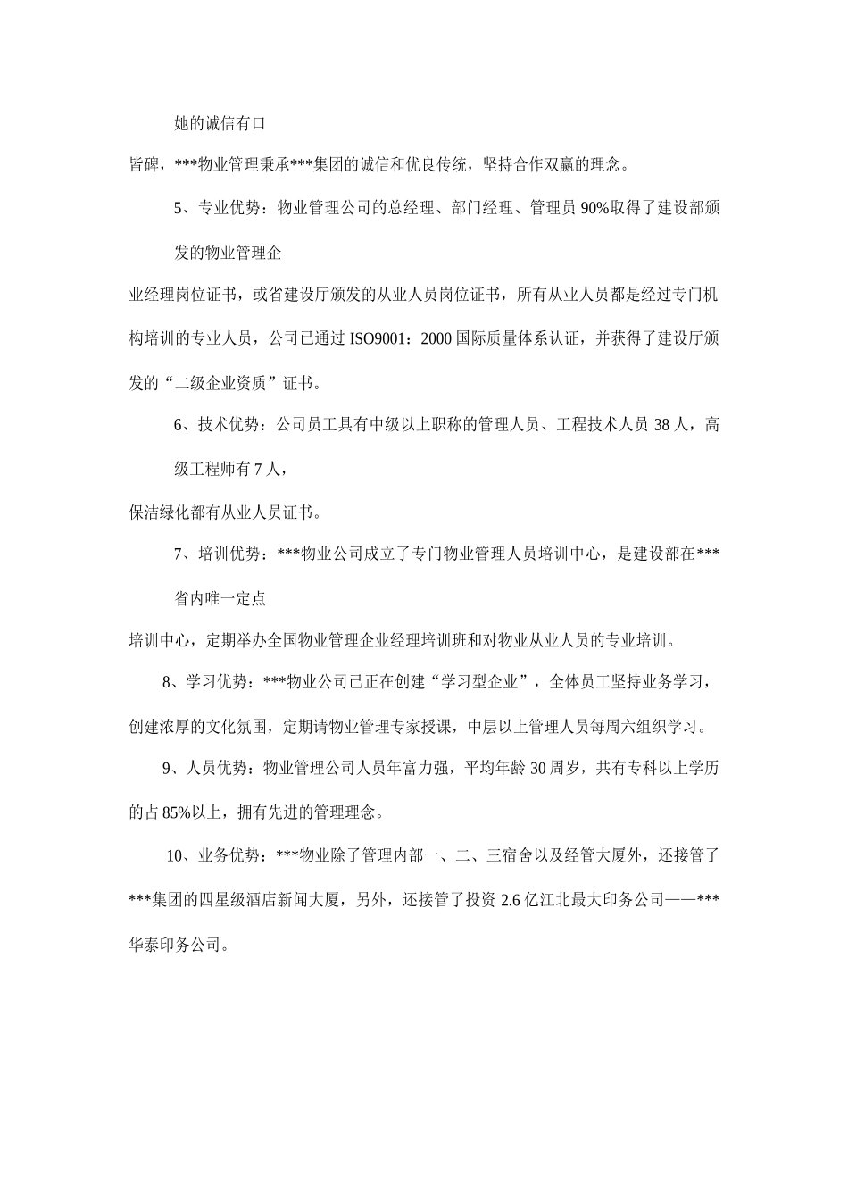 某物业管理有限公司简介_第3页