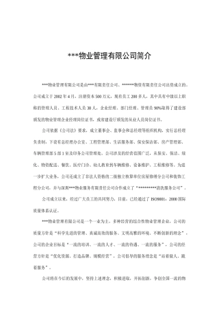 某物业管理有限公司简介