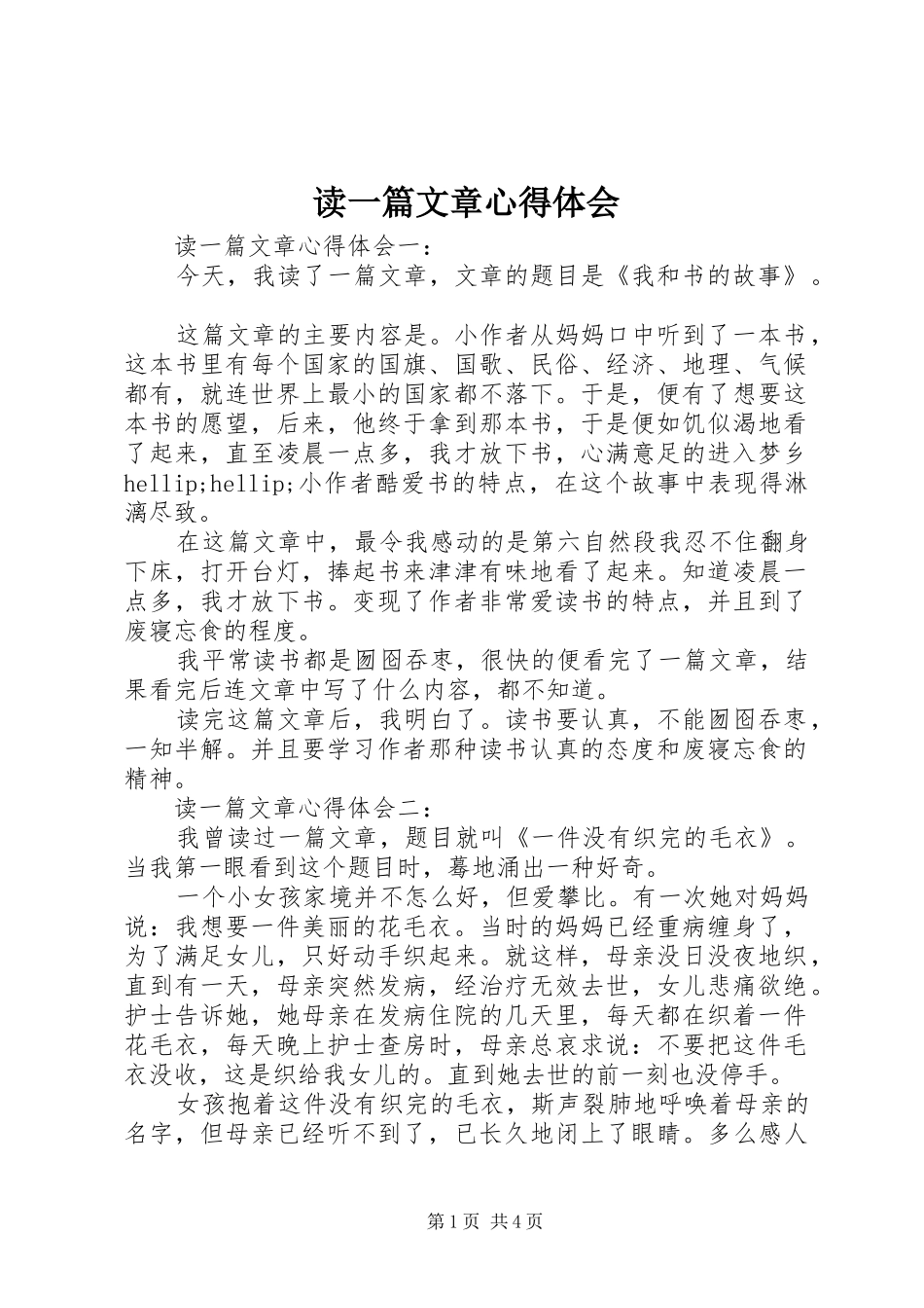 读一篇文章心得体会_第1页