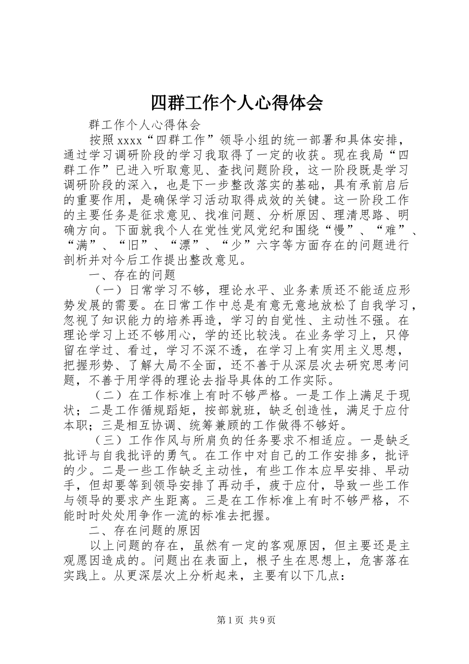 四群工作个人心得体会_第1页
