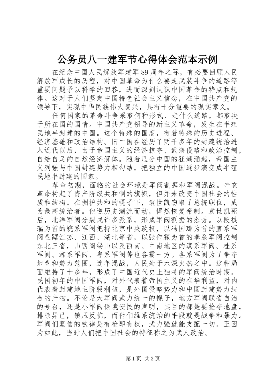 公务员八一建军节心得体会范本示例_第1页