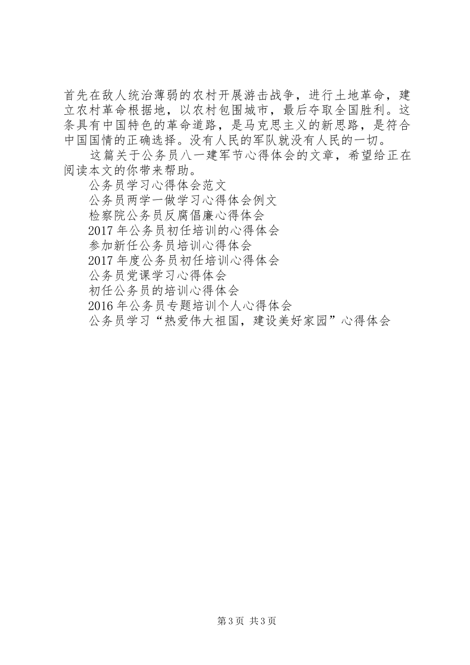公务员八一建军节心得体会范本示例_第3页