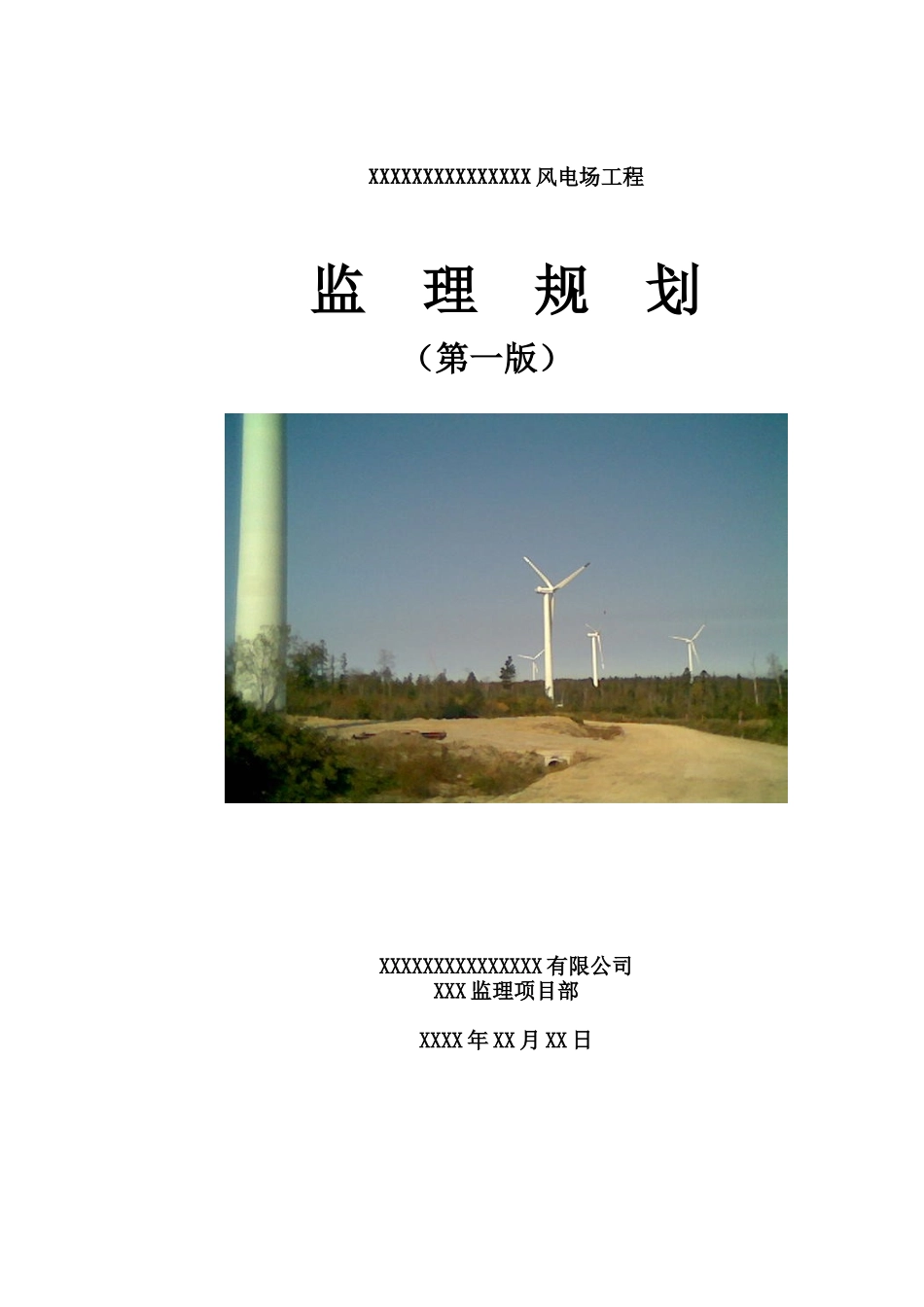 某风电场工程监理规划教材_第1页