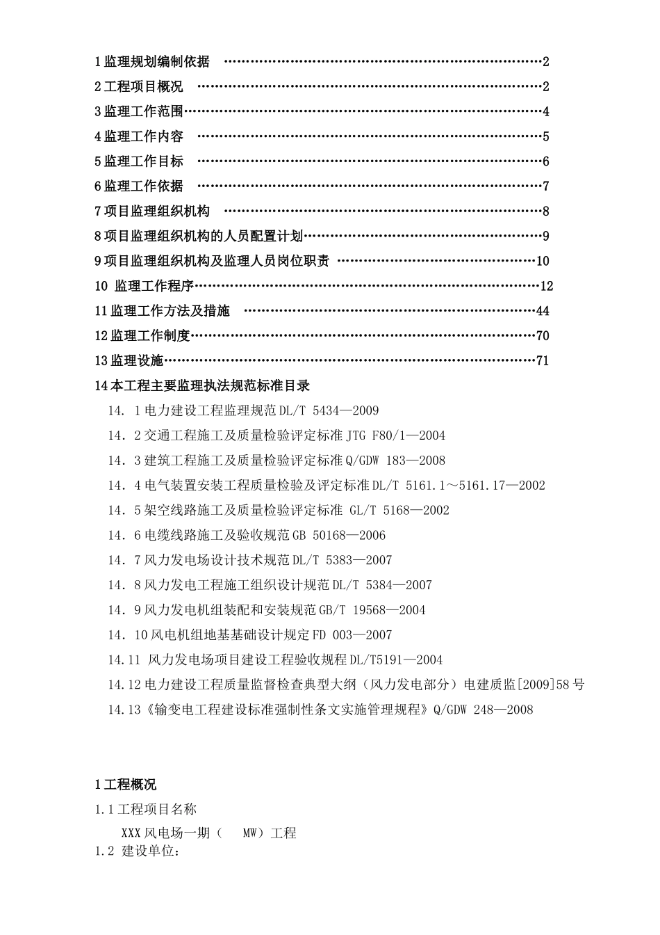 某风电场工程监理规划教材_第3页
