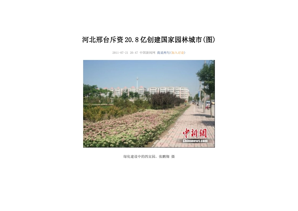 河北邢台斥资208亿创建国家园林城市(图)_第1页