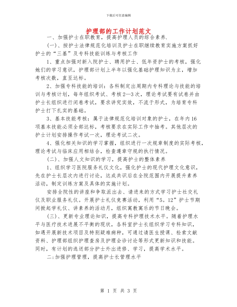 护理部的工作计划范文_第1页