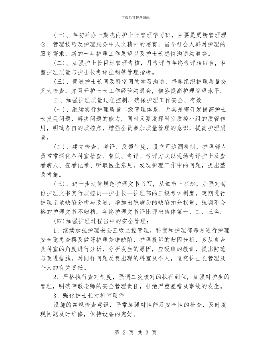 护理部的工作计划范文_第2页