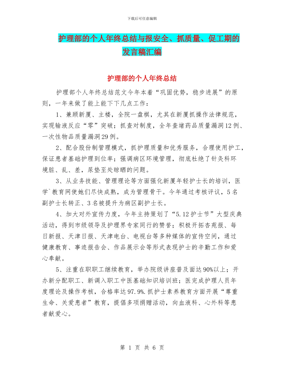 护理部的个人年终总结与报安全、抓质量、促工期的发言稿汇编_第1页