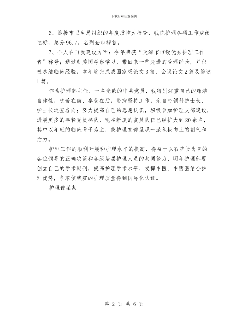 护理部的个人年终总结与报安全、抓质量、促工期的发言稿汇编_第2页
