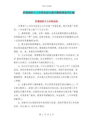 护理部的个人年终总结与报刊赞助策划书汇编