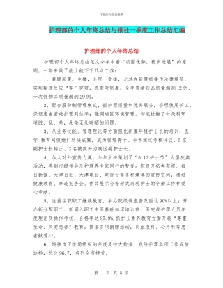 护理部的个人年终总结与报社一季度工作总结汇编