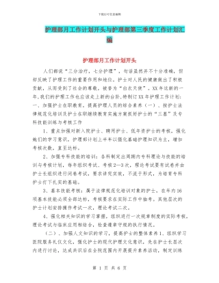 护理部月工作计划开头与护理部第三季度工作计划汇编