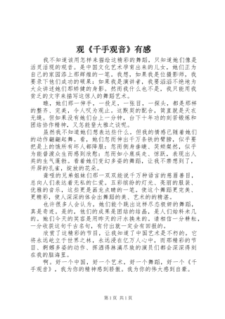 观《千手观音》有感