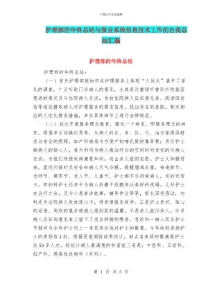 护理部的年终总结与报业系统信息技术工作的自我总结汇编