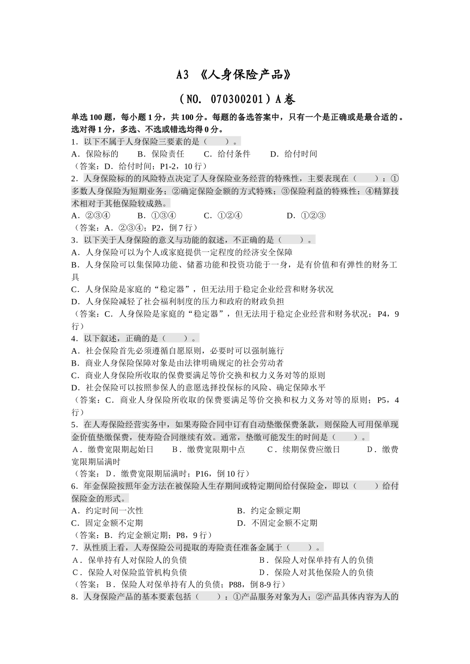 人身保险产品考试试题_第1页