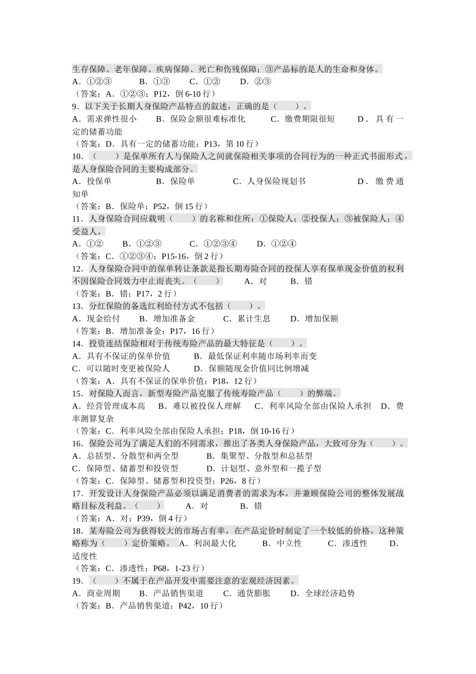 人身保险产品考试试题_第2页