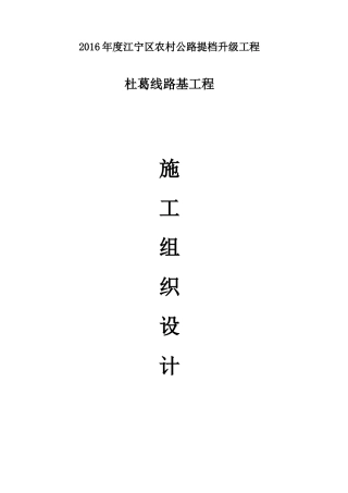 农村公路提档升级工程施工组织设计