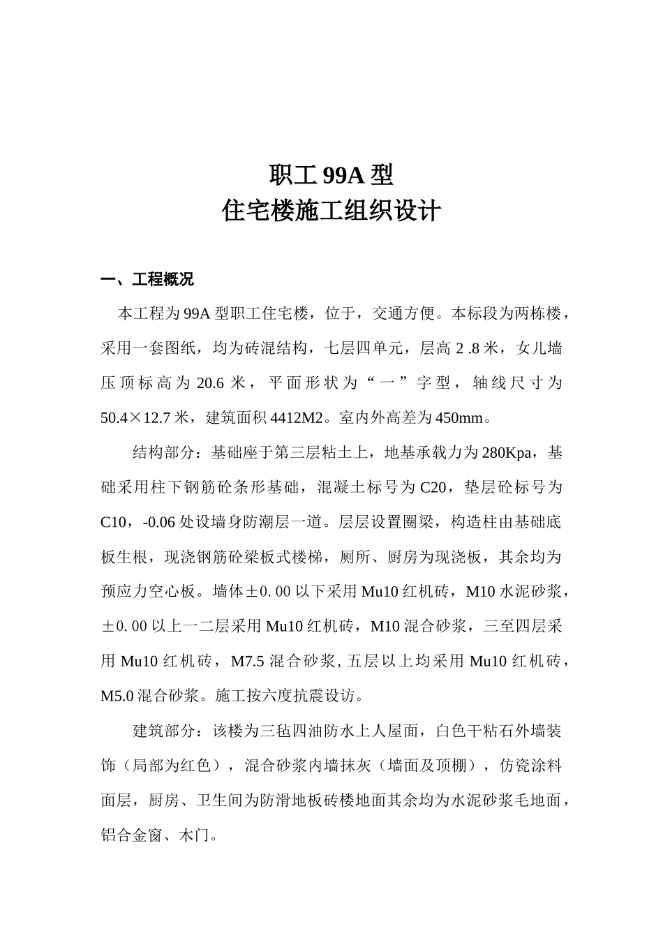 职工型住宅楼施工组织设计_第1页