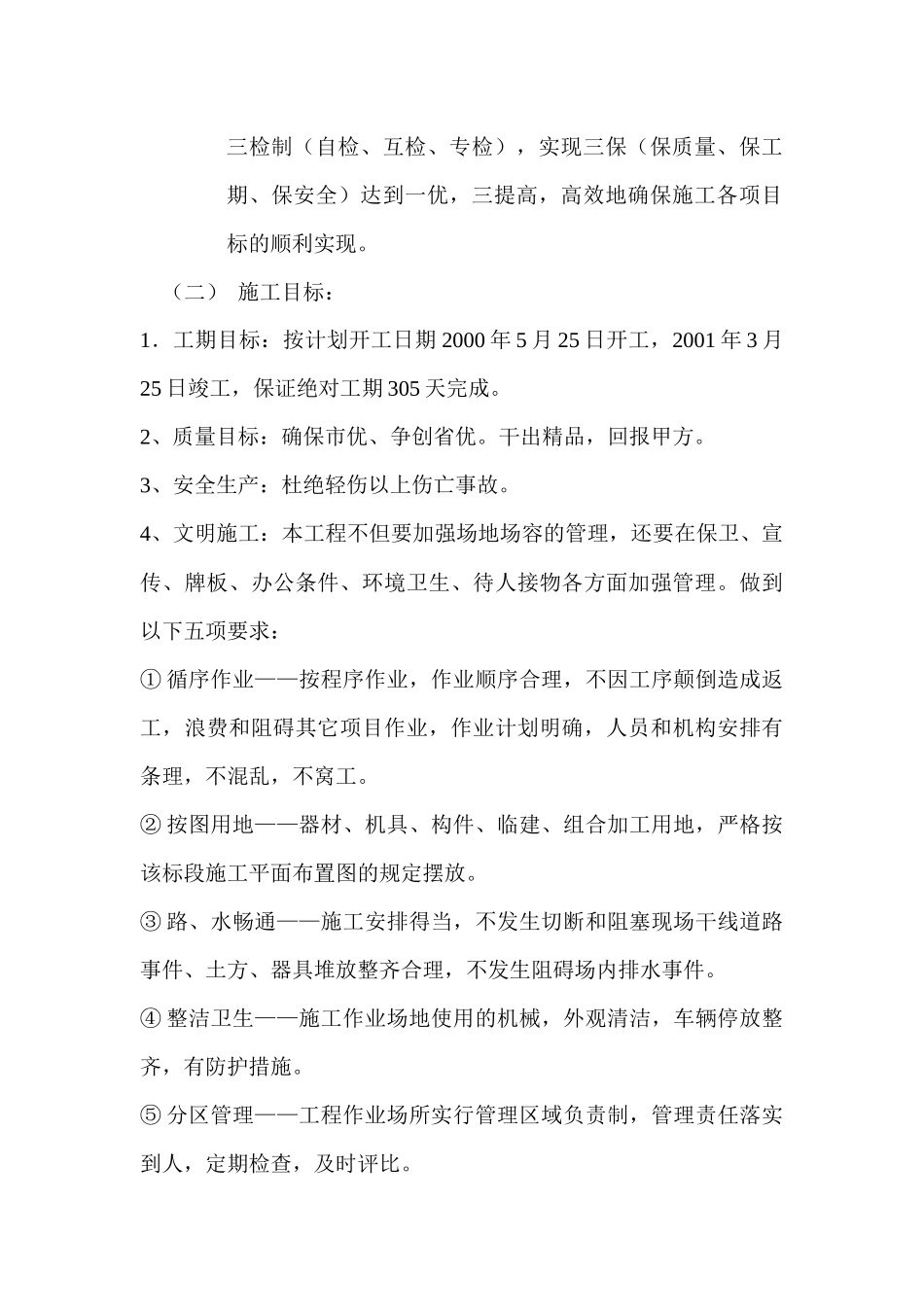 职工型住宅楼施工组织设计_第3页