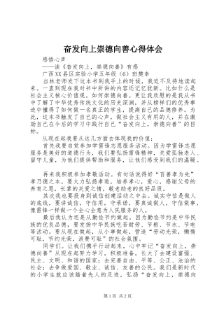 奋发向上崇德向善心得体会