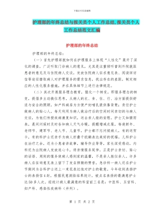 护理部的年终总结与报关员个人工作总结