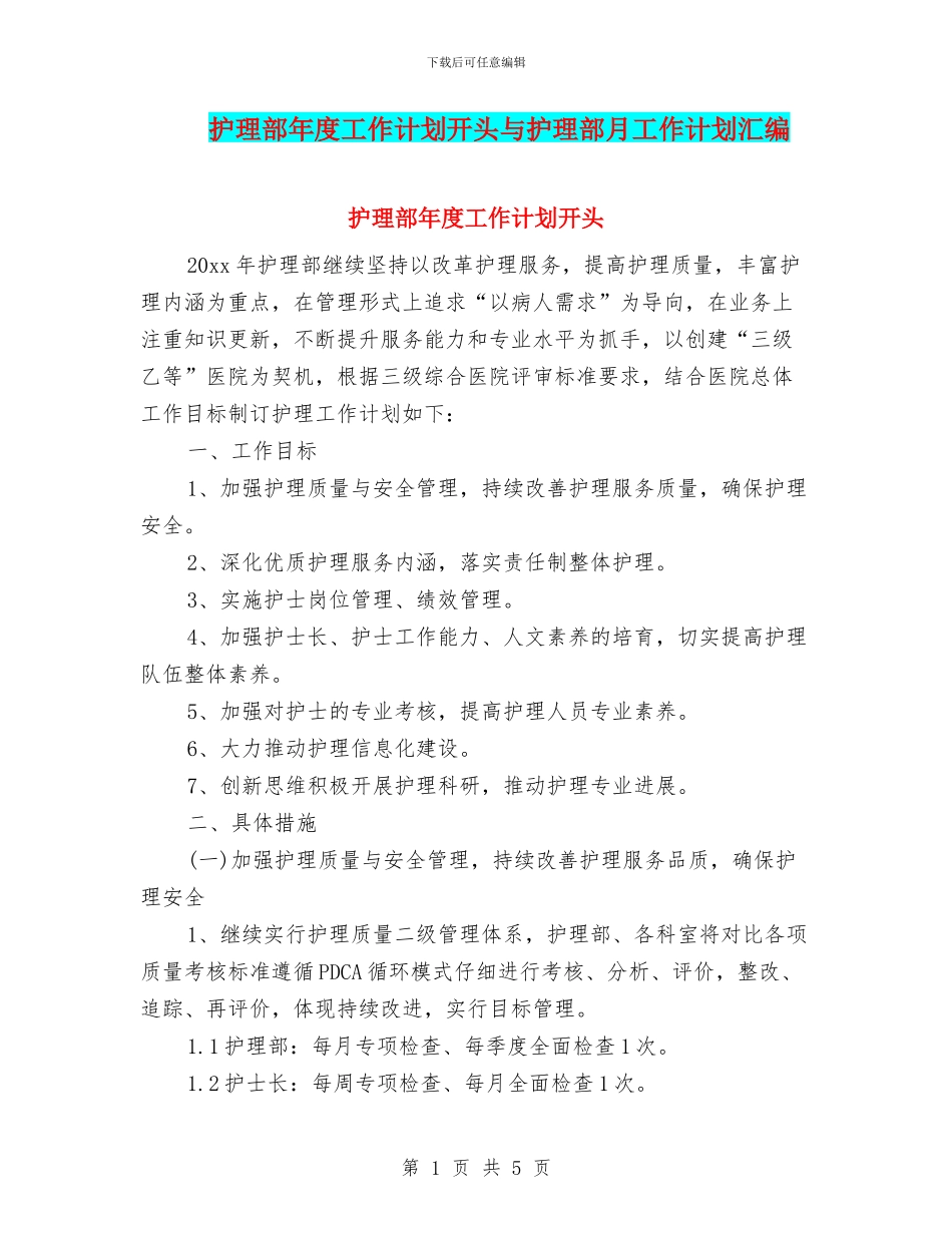 护理部年度工作计划开头与护理部月工作计划汇编_第1页