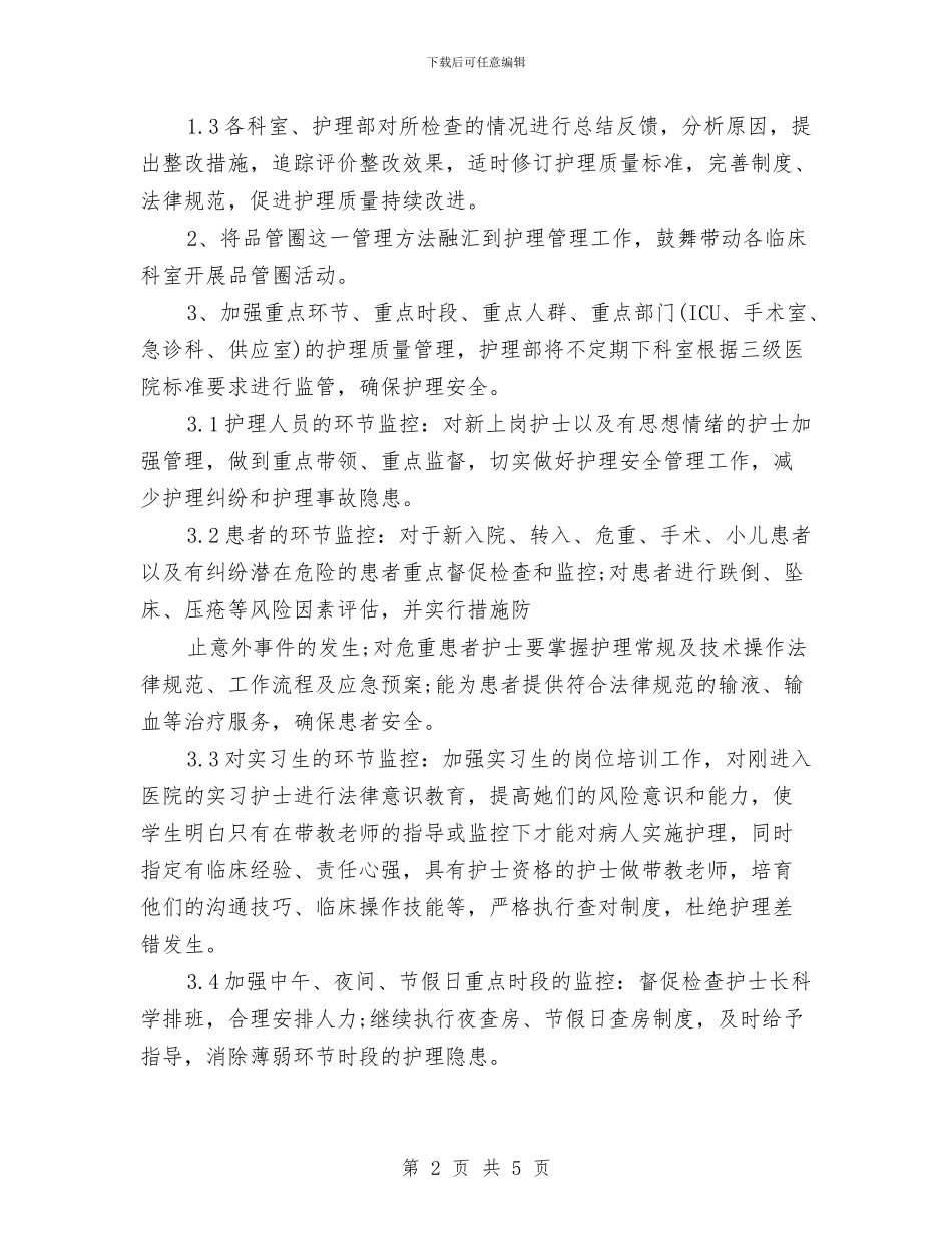 护理部年度工作计划开头与护理部月工作计划汇编_第2页