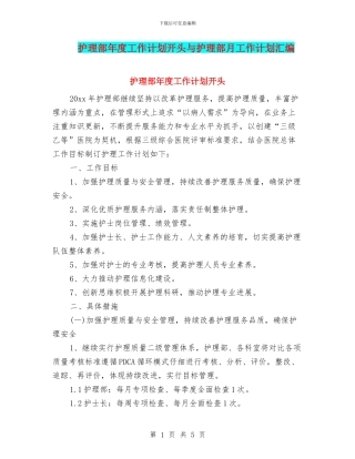护理部年度工作计划开头与护理部月工作计划汇编