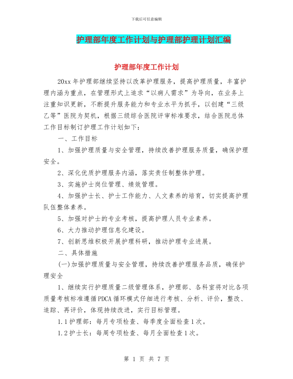 护理部年度工作计划与护理部护理计划汇编_第1页