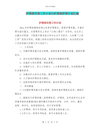 护理部年度工作计划与护理部护理计划汇编