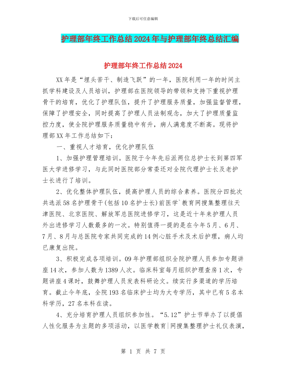 护理部年终工作总结2024年与护理部年终总结汇编_第1页