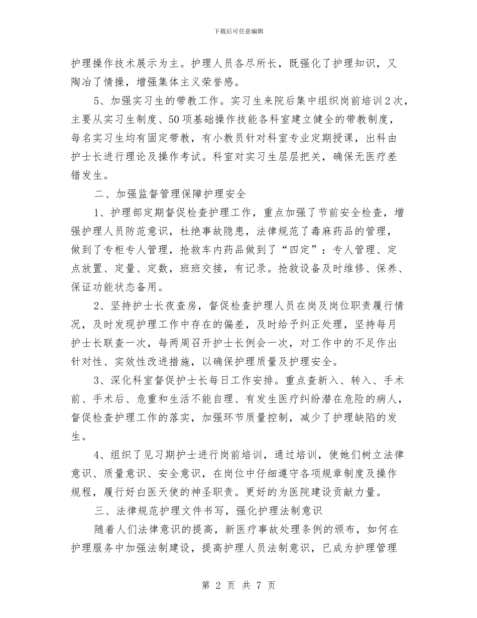 护理部年终工作总结2024年与护理部年终总结汇编_第2页