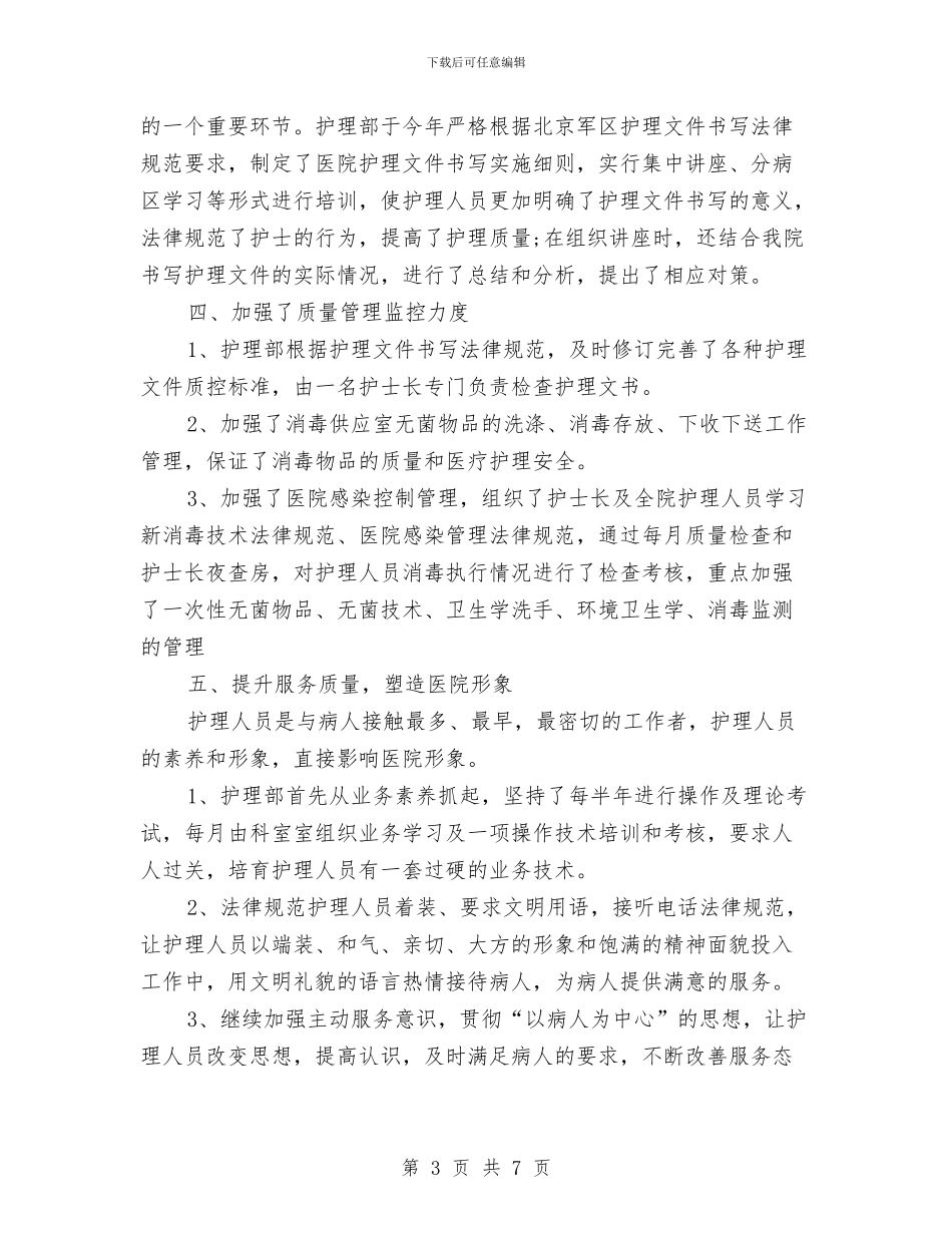 护理部年终工作总结2024年与护理部年终总结汇编_第3页