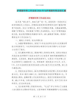 护理部年终工作总结2024年与护理部年终总结汇编