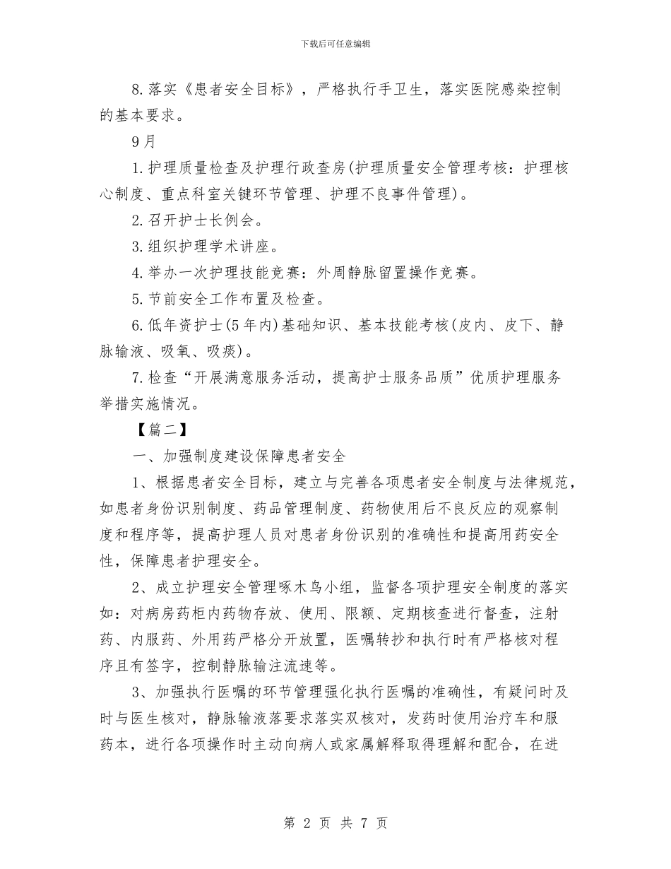 护理部第三季度工作计划与护理部第四季度工作计划例文汇编_第2页