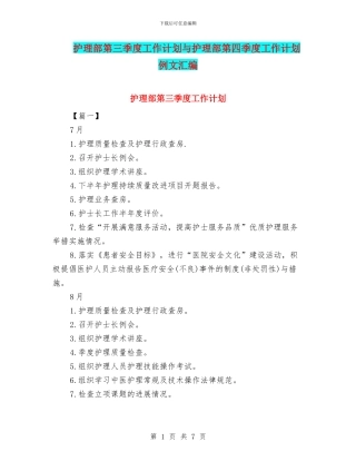 护理部第三季度工作计划与护理部第四季度工作计划例文汇编