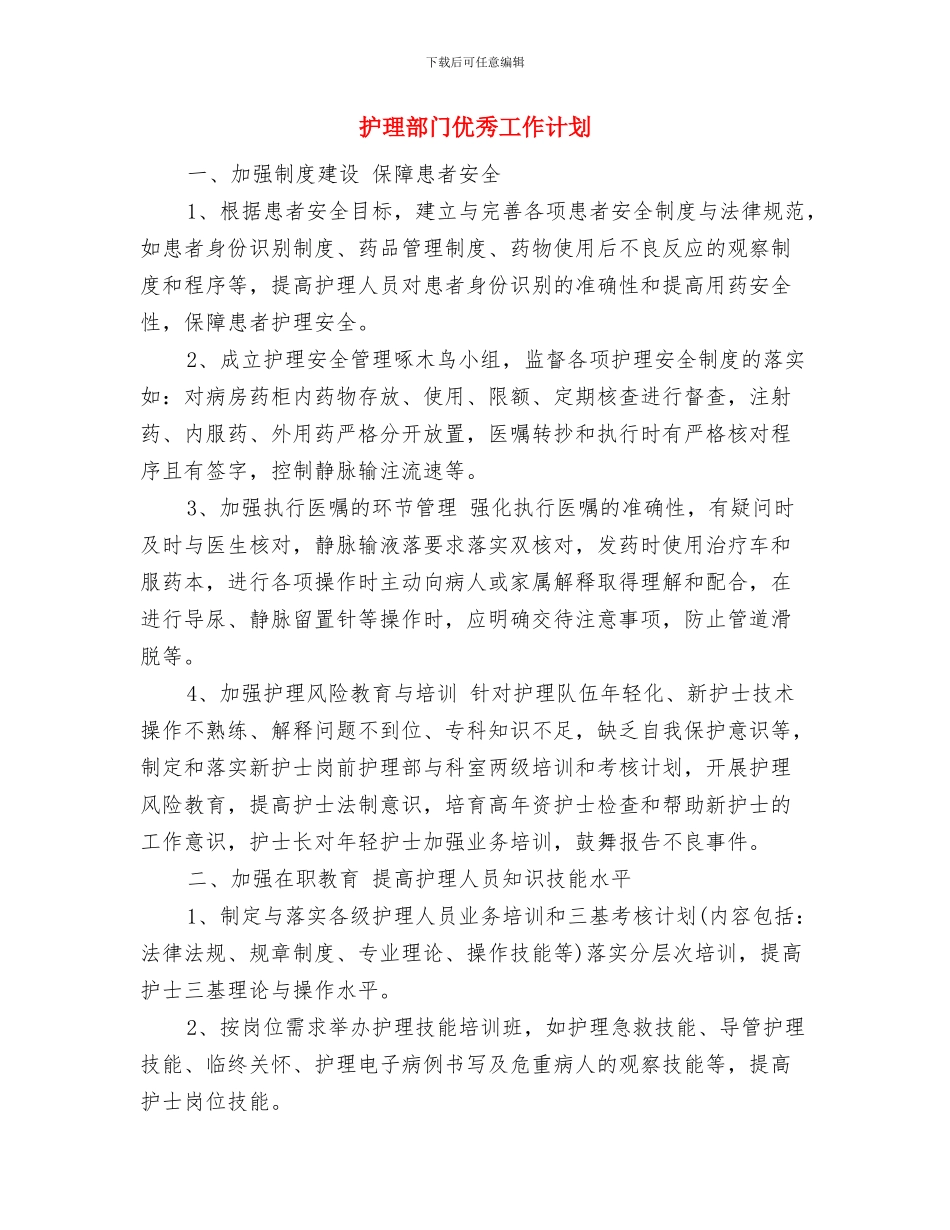 护理部管理工作计划与护理部门优秀工作计划汇编_第3页