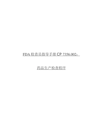 FDA检查员指导手册--药品生产检查程序