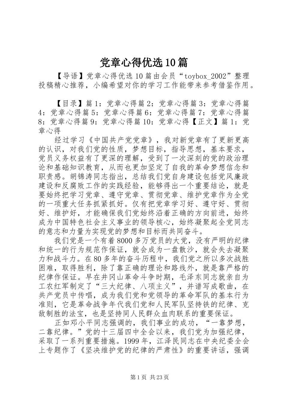 党章心得优选10篇_第1页