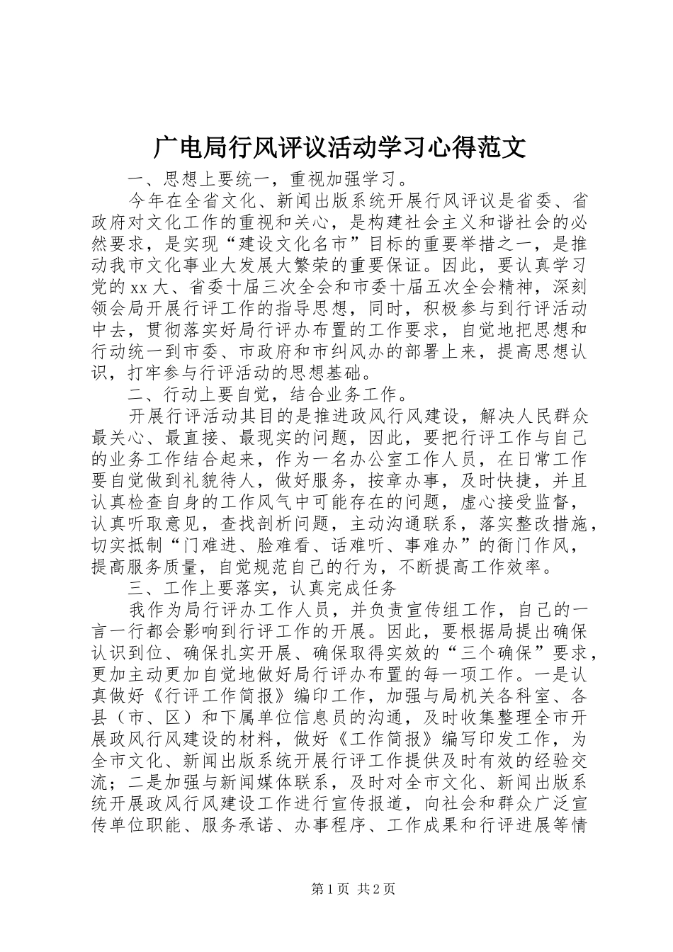 广电局行风评议活动学习心得范文_第1页