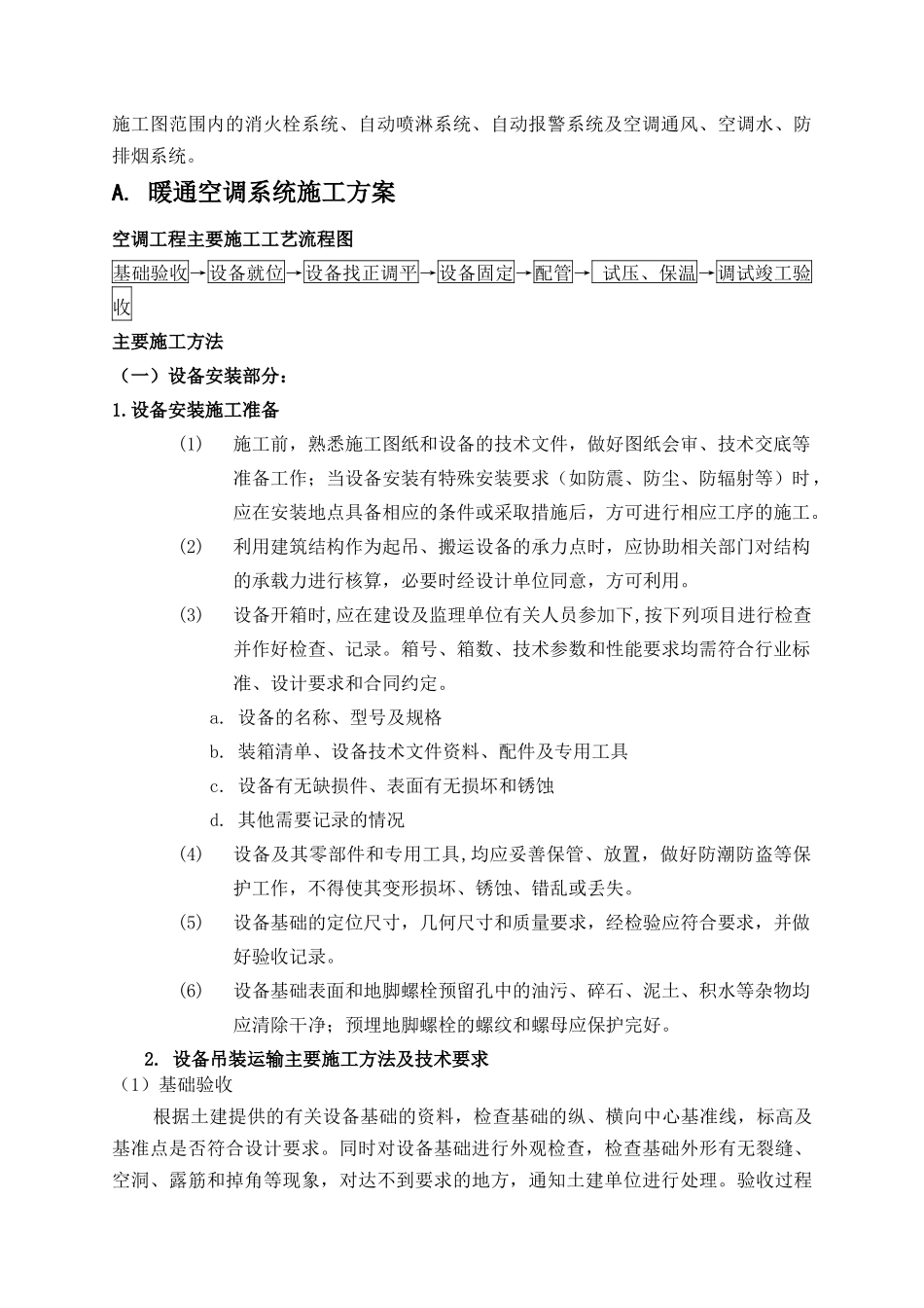 [河南]综合楼空调排烟系统施工组织设计(41页含给排水_第2页