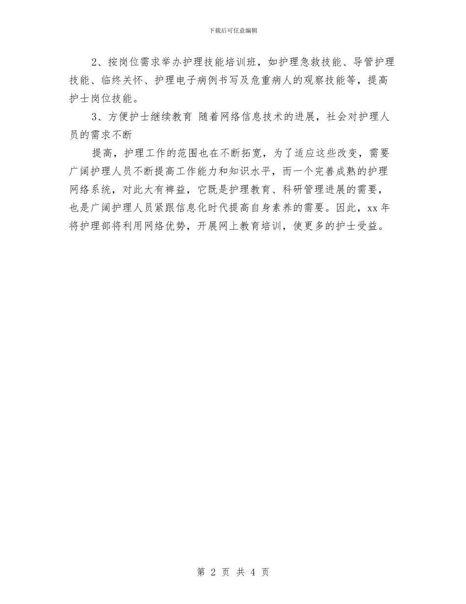 护理部门优秀工作计划与护理长工作思路范文汇编_第2页