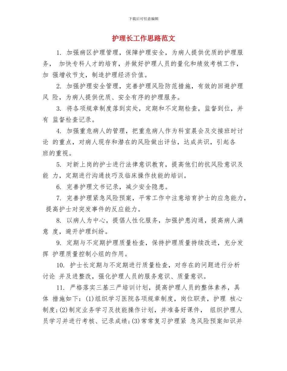 护理部门优秀工作计划与护理长工作思路范文汇编_第3页