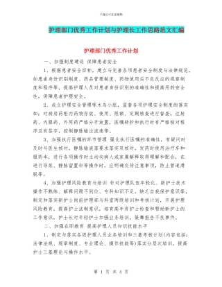 护理部门优秀工作计划与护理长工作思路范文汇编